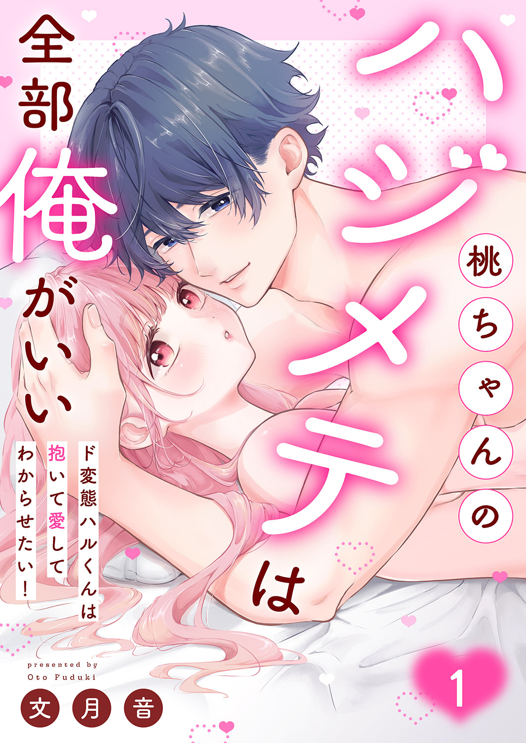 【期間限定　試し読み増量版　閲覧期限2026年9月30日】桃ちゃんのハジメテは全部俺がいい。～ド変態ハルくんは抱いて愛してわからせたい！【単行本版】１