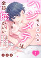 【期間限定 試し読み増量版 閲覧期限2026年9月30日】桃ちゃんのハジメテは全部俺がいい。~ド変態ハルくんは抱いて愛してわからせたい!【単行本版】1