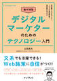 集中演習 デジタルマーケターのためのテクノロジー入門