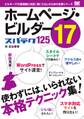 ホームページ・ビルダー17 スパテク125