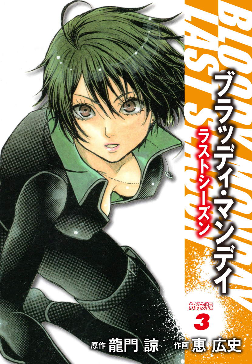 ＢＬＯＯＤＹ　ＭＯＮＤＡＹ　ラストシーズン　新装版　３