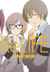 ReLIFE3【分冊版】第38話