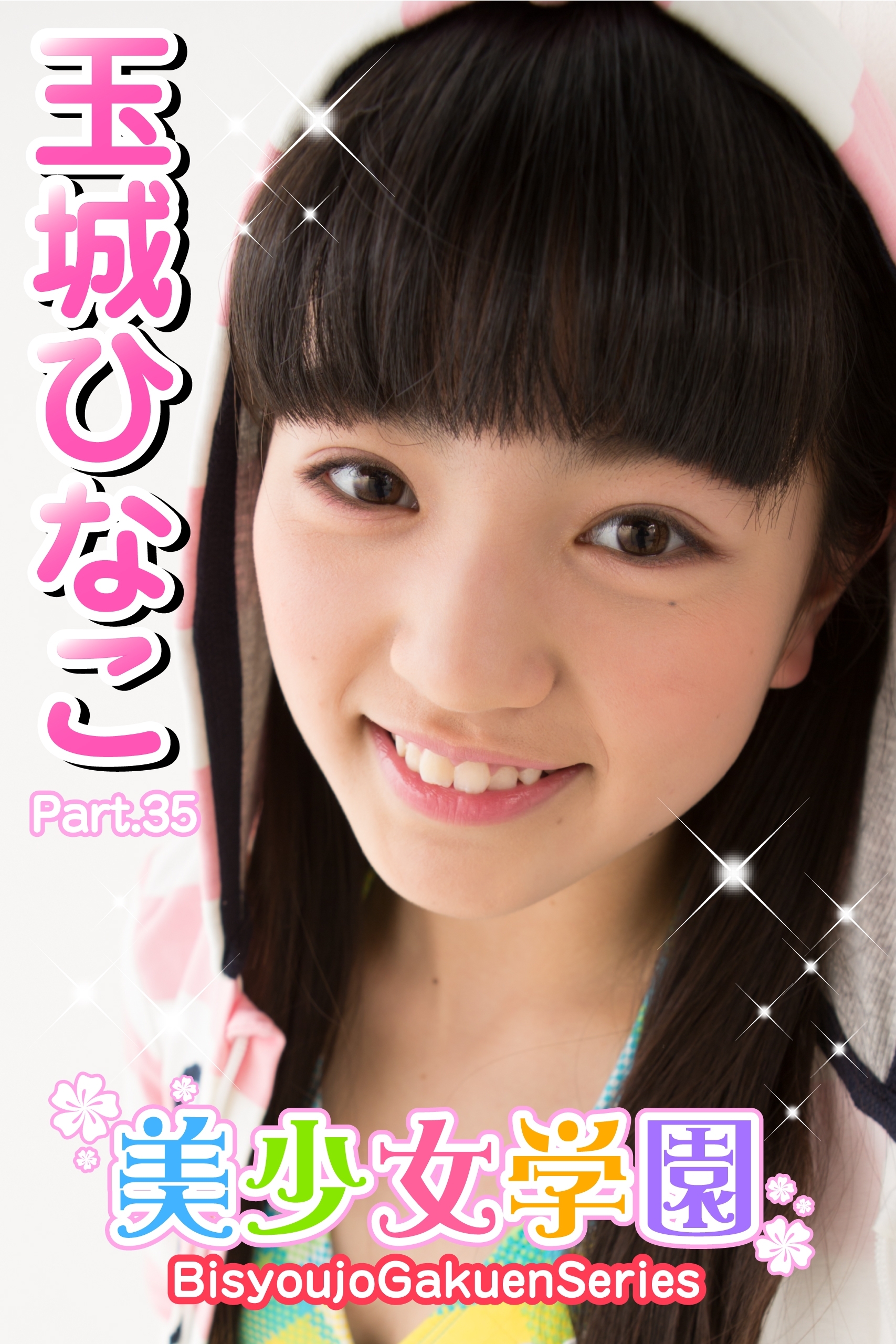 美少女学園　玉城ひなこ　Part.35