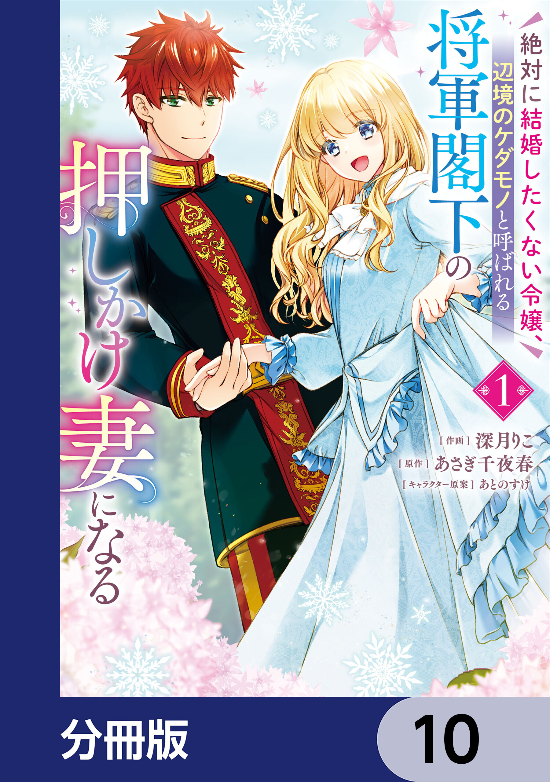 絶対に結婚したくない令嬢、辺境のケダモノと呼ばれる将軍閣下の押しかけ妻になる【分冊版】　10