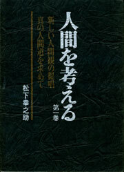 人間を考える　第一巻