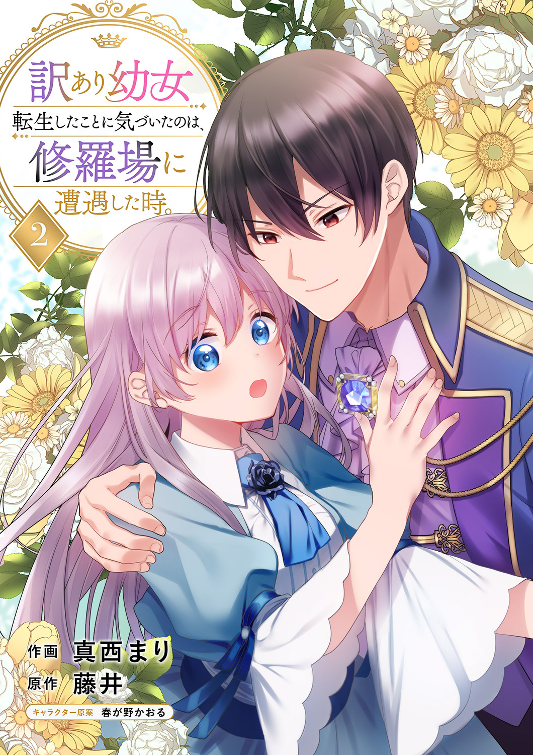 訳あり幼女、転生したことに気づいたのは、修羅場に遭遇した時。【合本版】