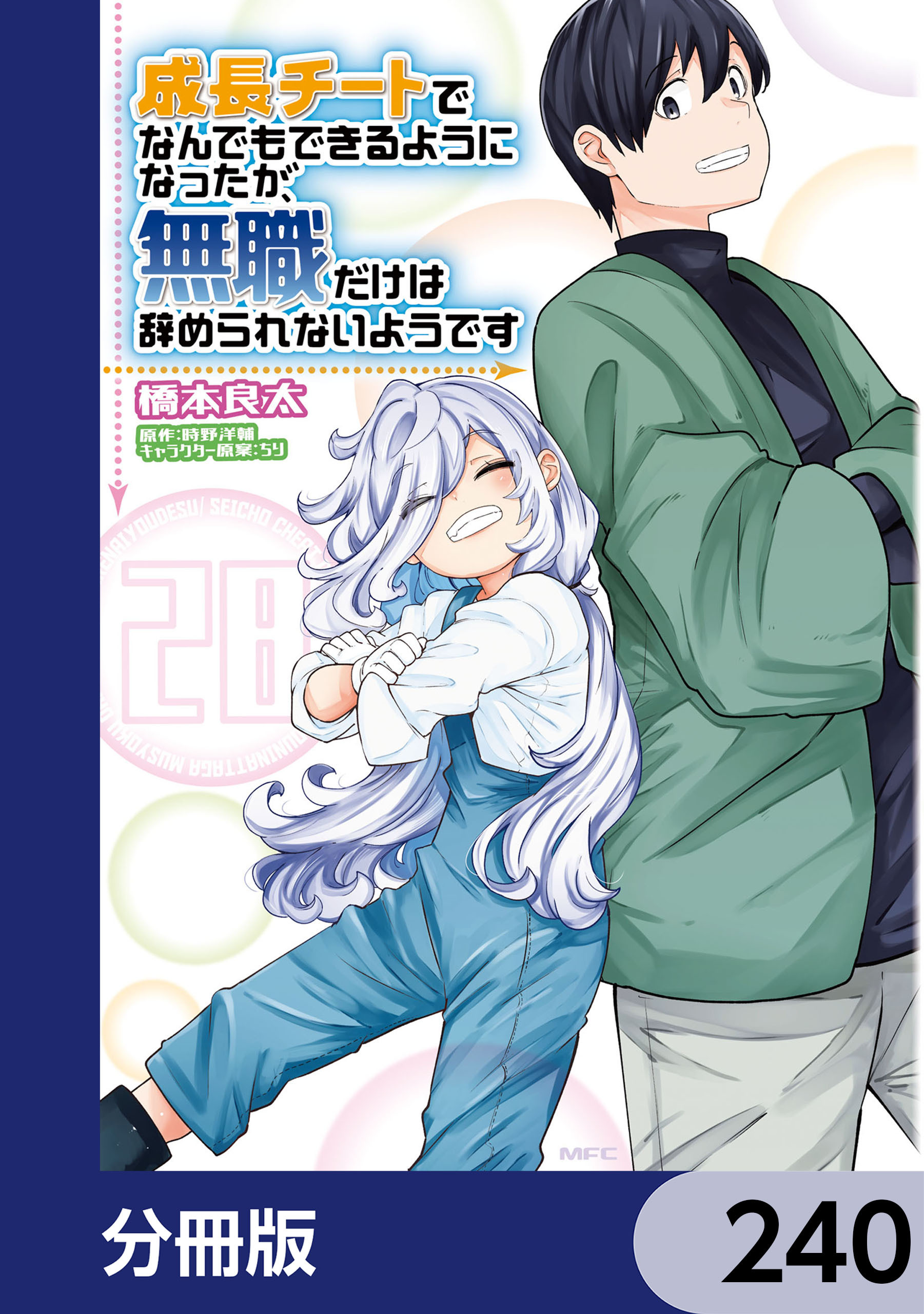 成長チートでなんでもできるようになったが、無職だけは辞められないようです【分冊版】　240