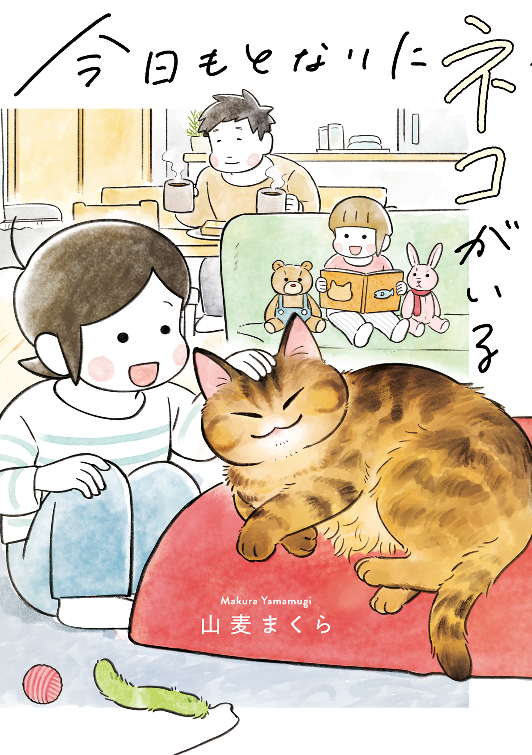 今日もとなりにネコがいる
