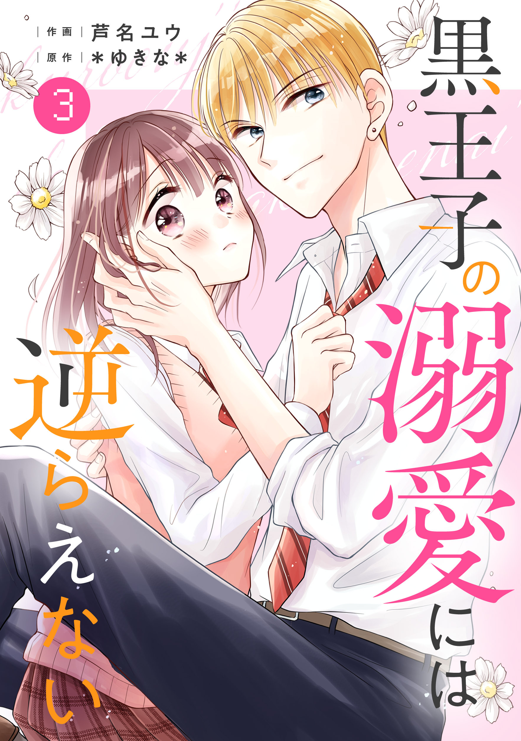 【期間限定　無料お試し版　閲覧期限2026年7月2日】noicomi 黒王子の溺愛には逆らえない（分冊版）3話