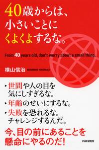 40歳からは、小さいことにくよくよするな。