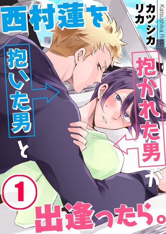 西村蓮を抱いた男と抱かれた男が出逢ったら｡(1)