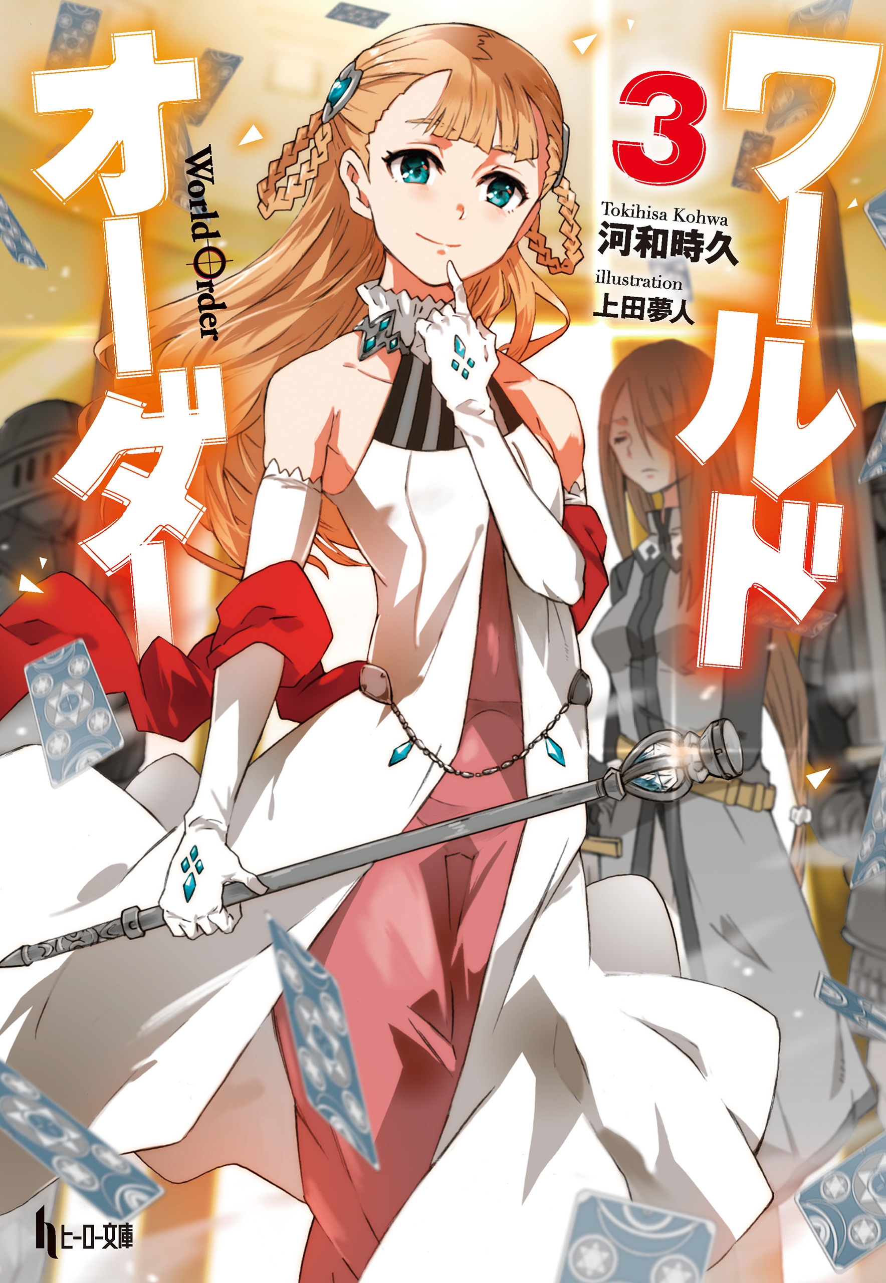 ワールドオーダー　３