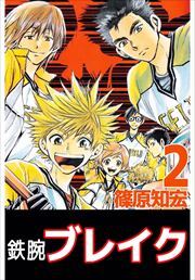 鉄腕ブレイク2