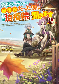 勇者パーティーで回復役だった僕は、田舎村で治療院を開きます