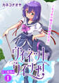 ヴィネット・ウィッチ!~女子化の魔法と異世界生活~【合冊版】1