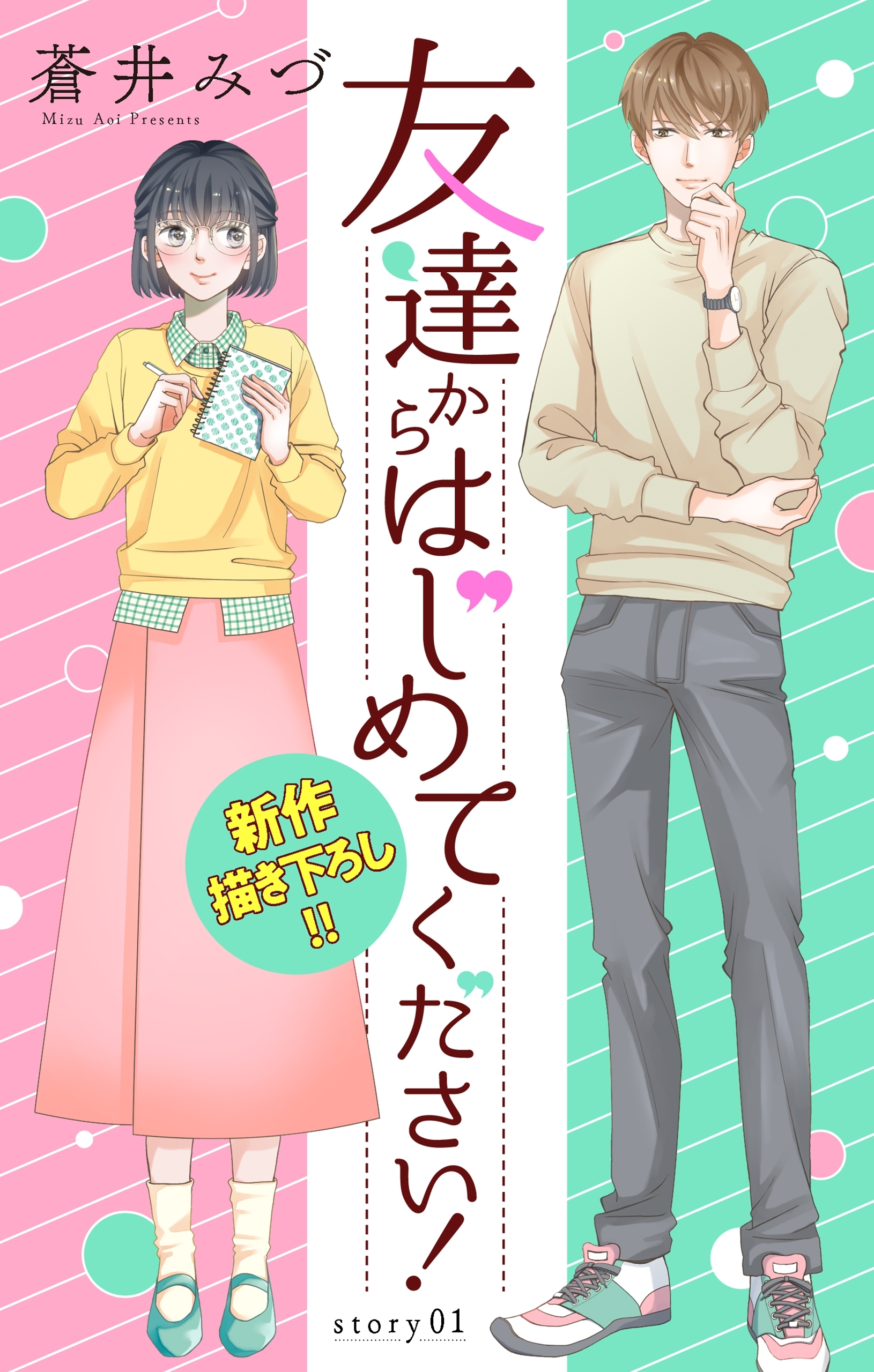 【期間限定　無料お試し版　閲覧期限2026年9月1日】Love Jossie　友達からはじめてください！　Story01