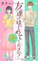 【期間限定 無料お試し版 閲覧期限2026年9月1日】Love Jossie 友達からはじめてください! Story01