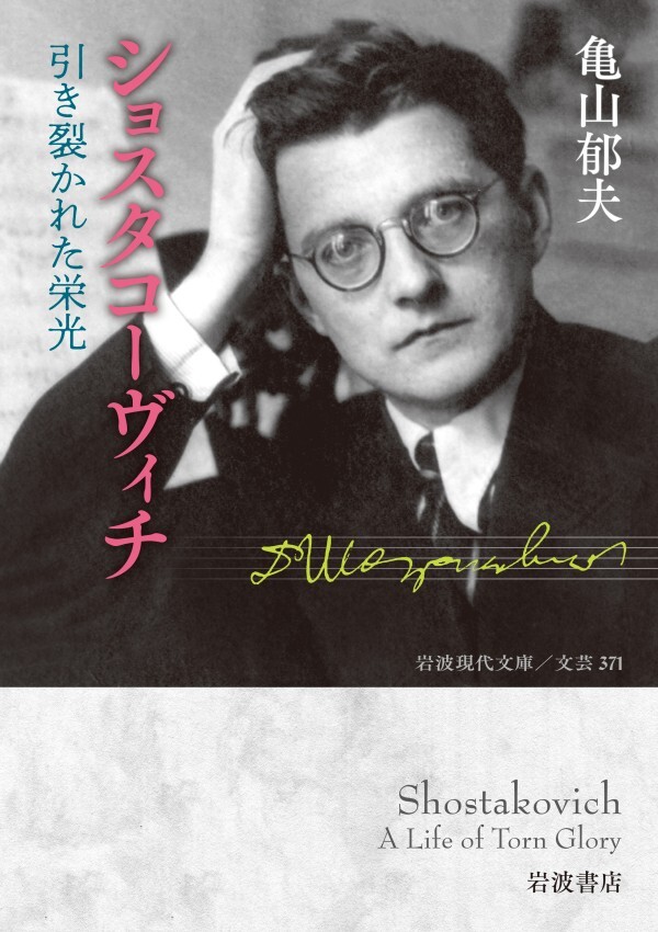 ショスタコーヴィチ 引き裂かれた栄光