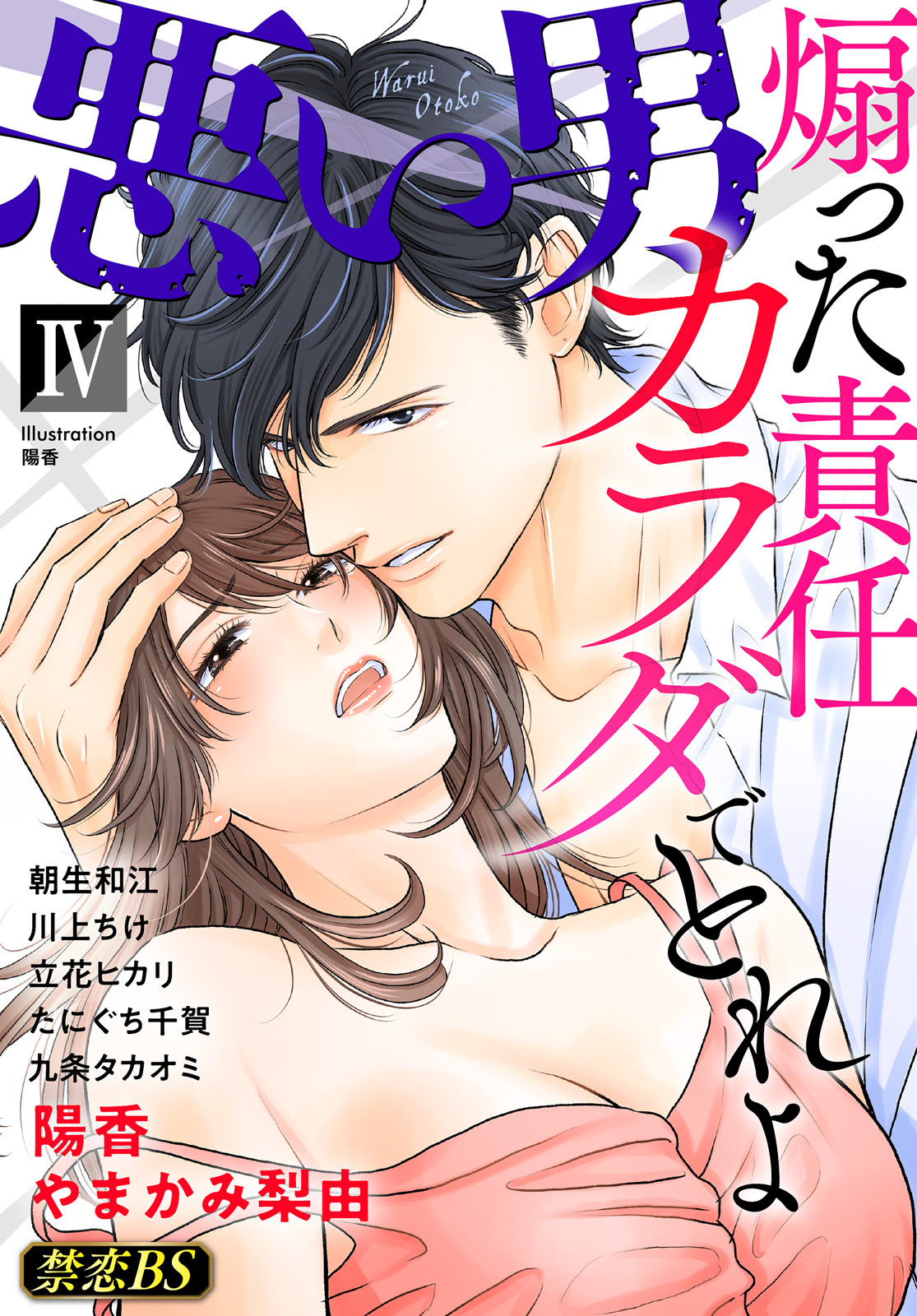 悪い男（４）「煽った責任カラダでとれよ」