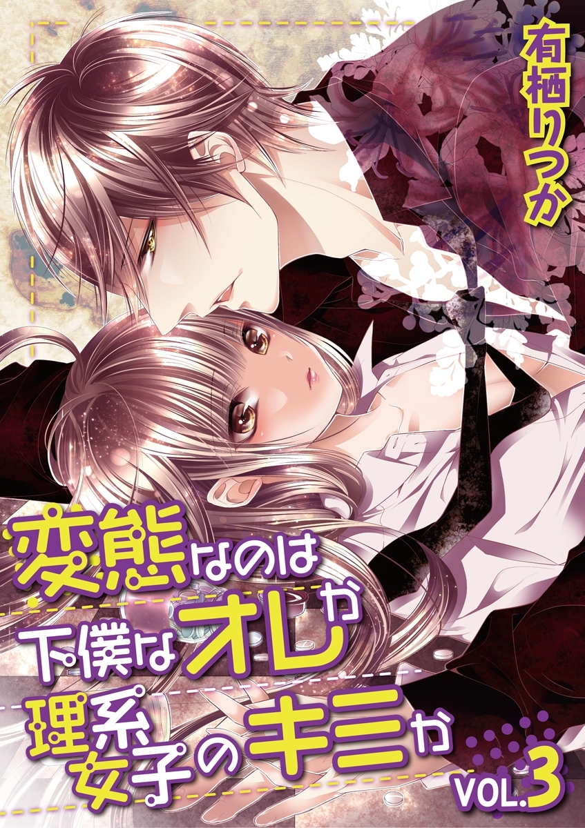 変態なのは下僕なオレか理系女子のキミか　vol.3