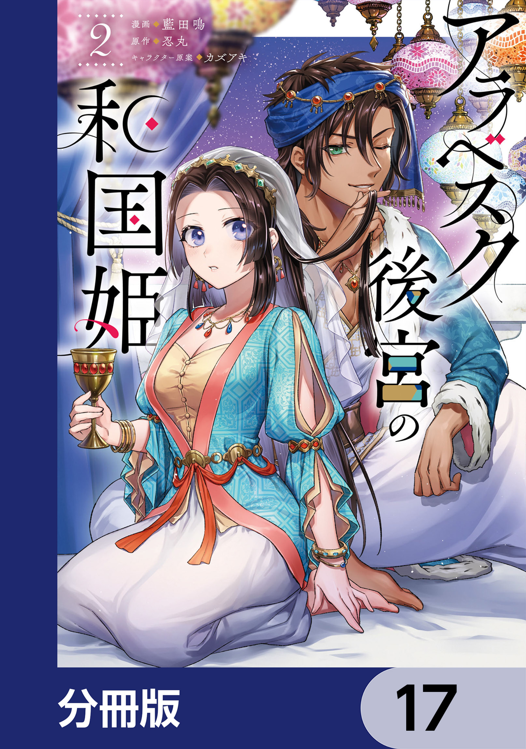 アラベスク後宮の和国姫【分冊版】　17