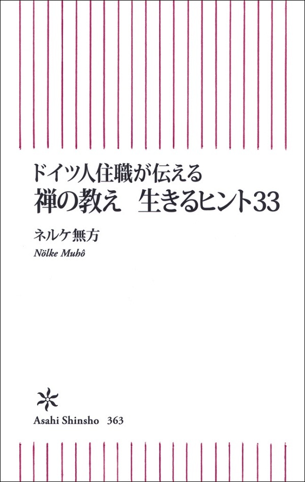 ドイツ人住職が伝える　禅の教え　生きるヒント33