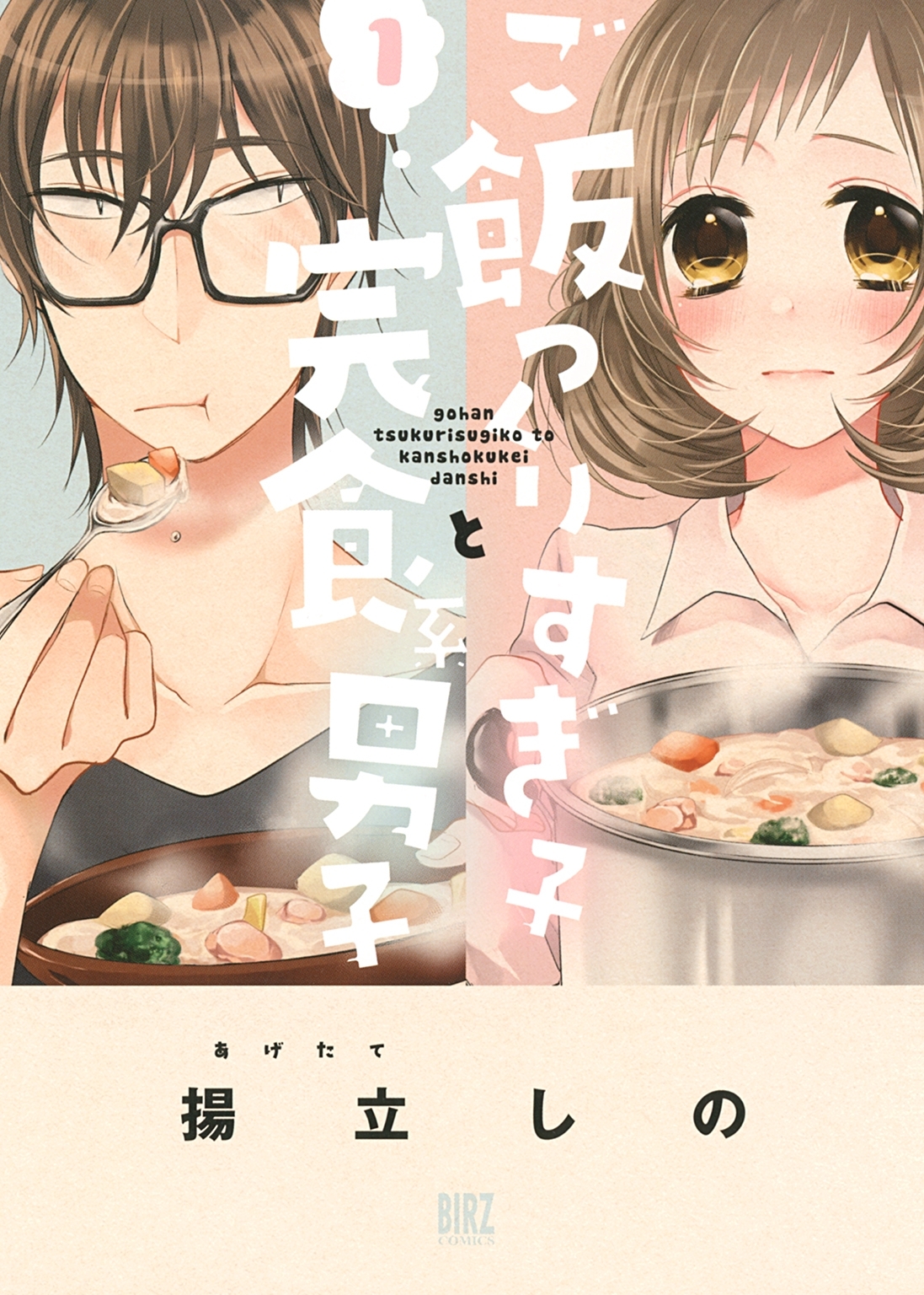 【期間限定　無料お試し版　閲覧期限2026年9月6日】ご飯つくりすぎ子と完食系男子 (1) 【電子限定おまけ付き】