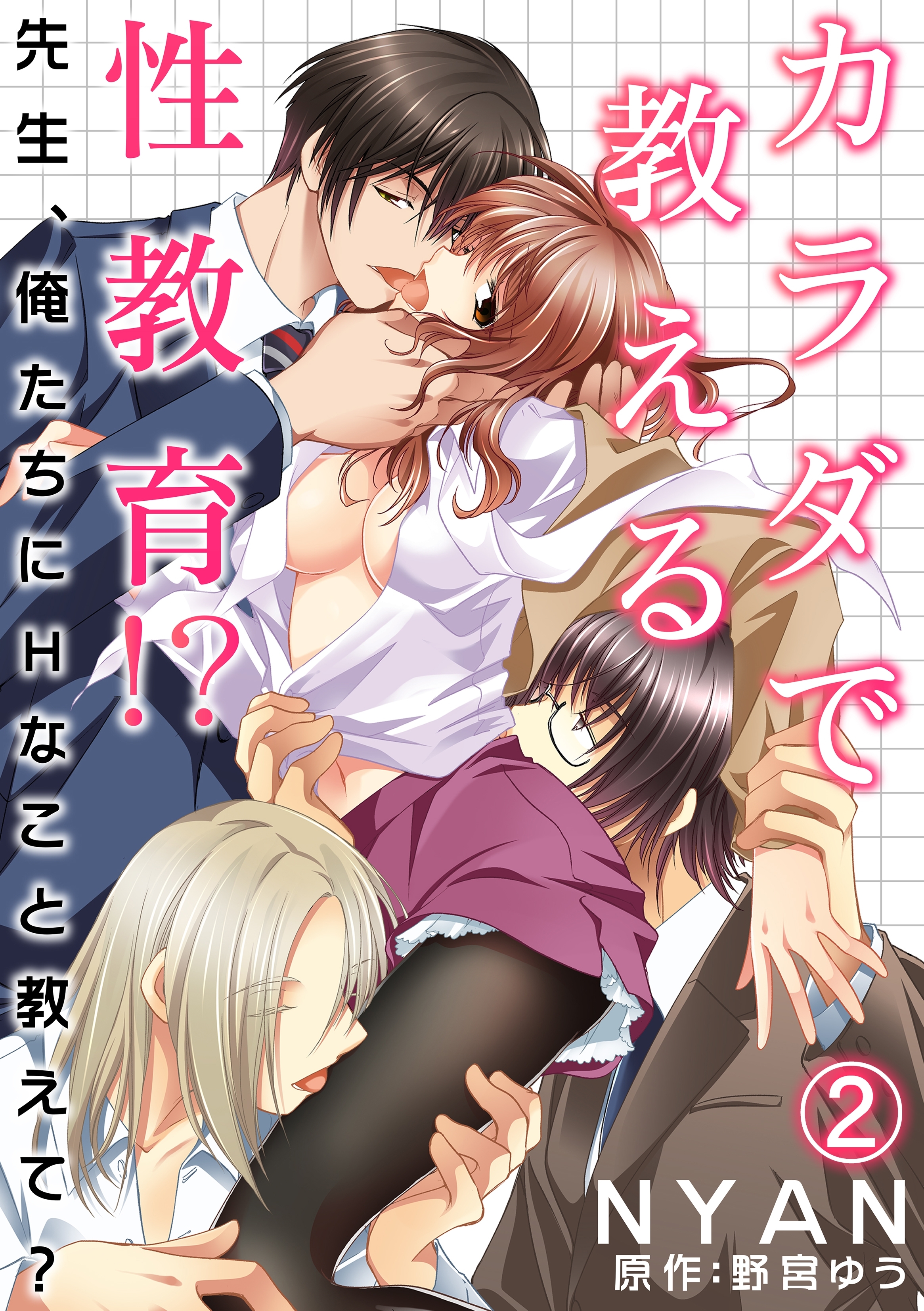 カラダで教える性教育!?～先生、俺たちにHなこと教えて？～ 2