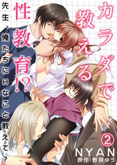 カラダで教える性教育!?~先生、俺たちにHなこと教えて?~ 2