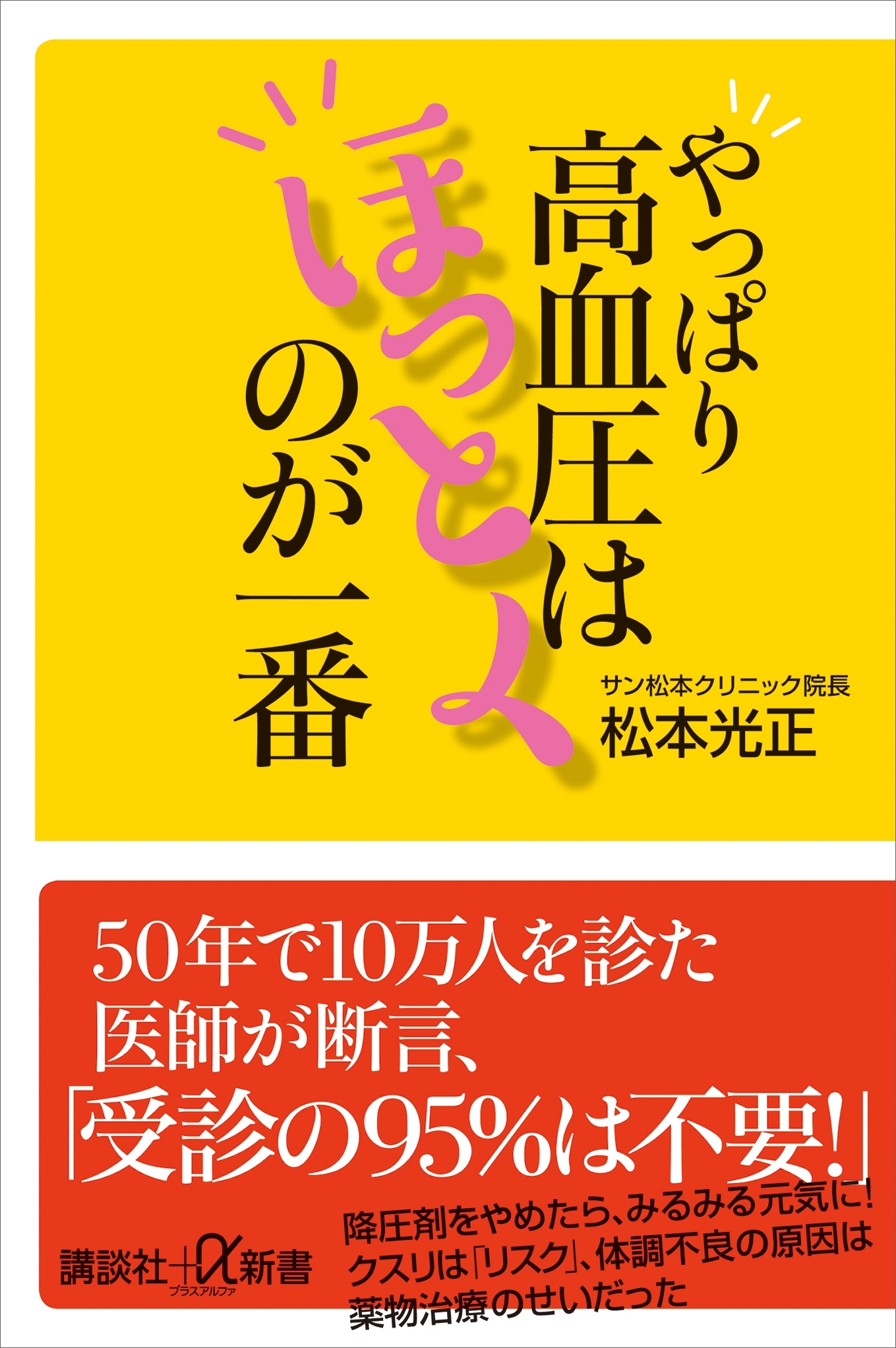 やっぱり高血圧はほっとくのが一番