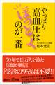 やっぱり高血圧はほっとくのが一番