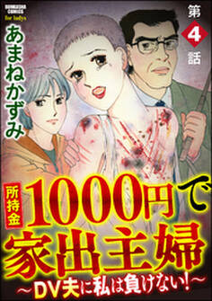 所持金1000円で家出主婦~DV夫に私は負けない!~(分冊版) 【第4話】