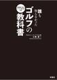 即実践できるドリルBOOK付き 誰も知らなかったゴルフの教科書