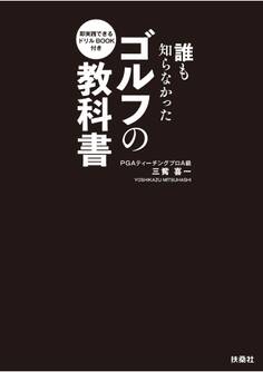 即実践できるドリルBOOK付き 誰も知らなかったゴルフの教科書