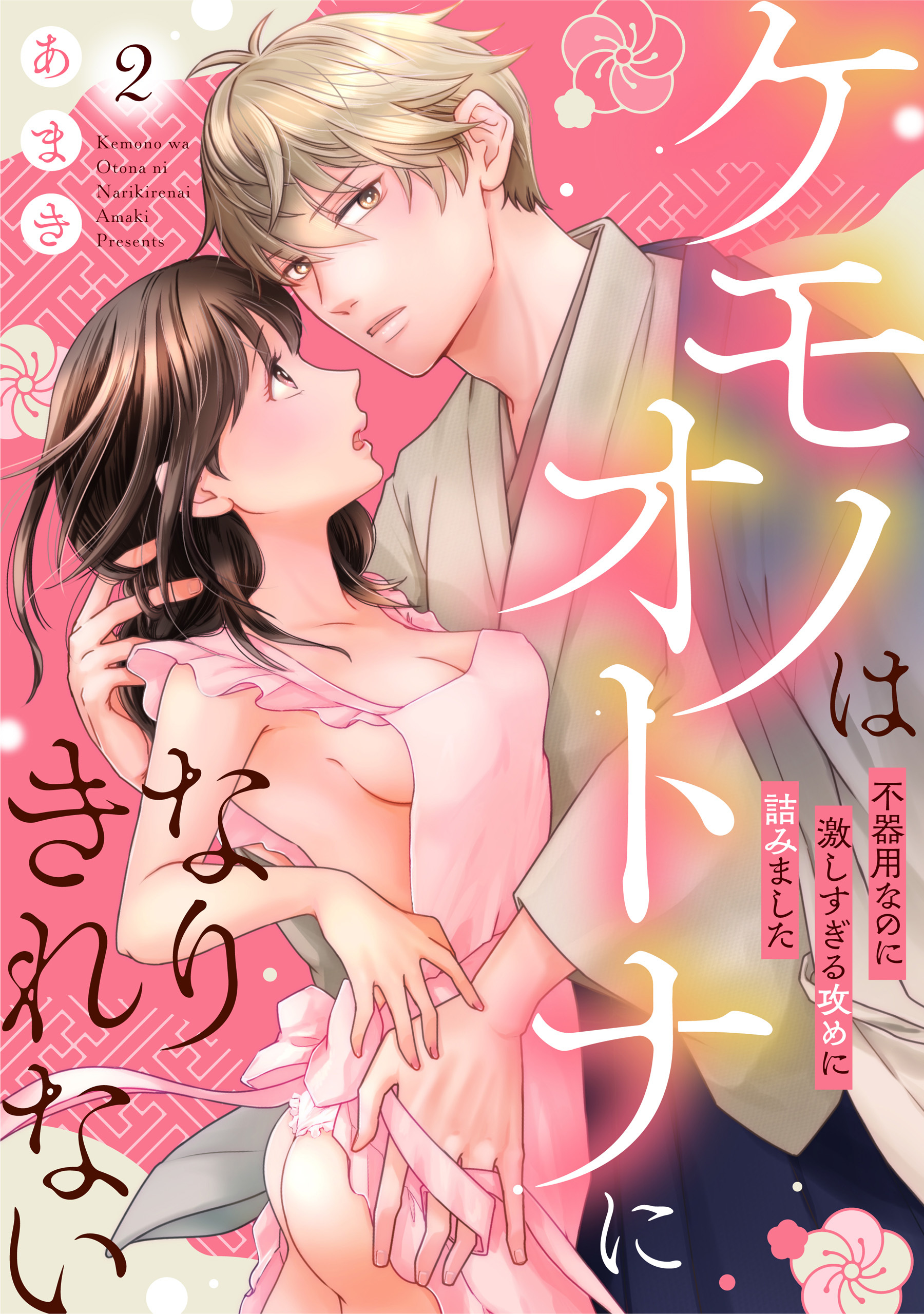 ケモノはオトナになりきれない　不器用なのに激しすぎる攻めに詰みました: 2