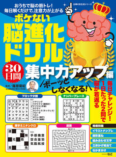 ボーッとしなくなる! ボケない脳進化ドリル 30日間集中力アップ編