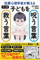 マンガ 犯罪心理学者が教える子どもを呪う言葉・救う言葉