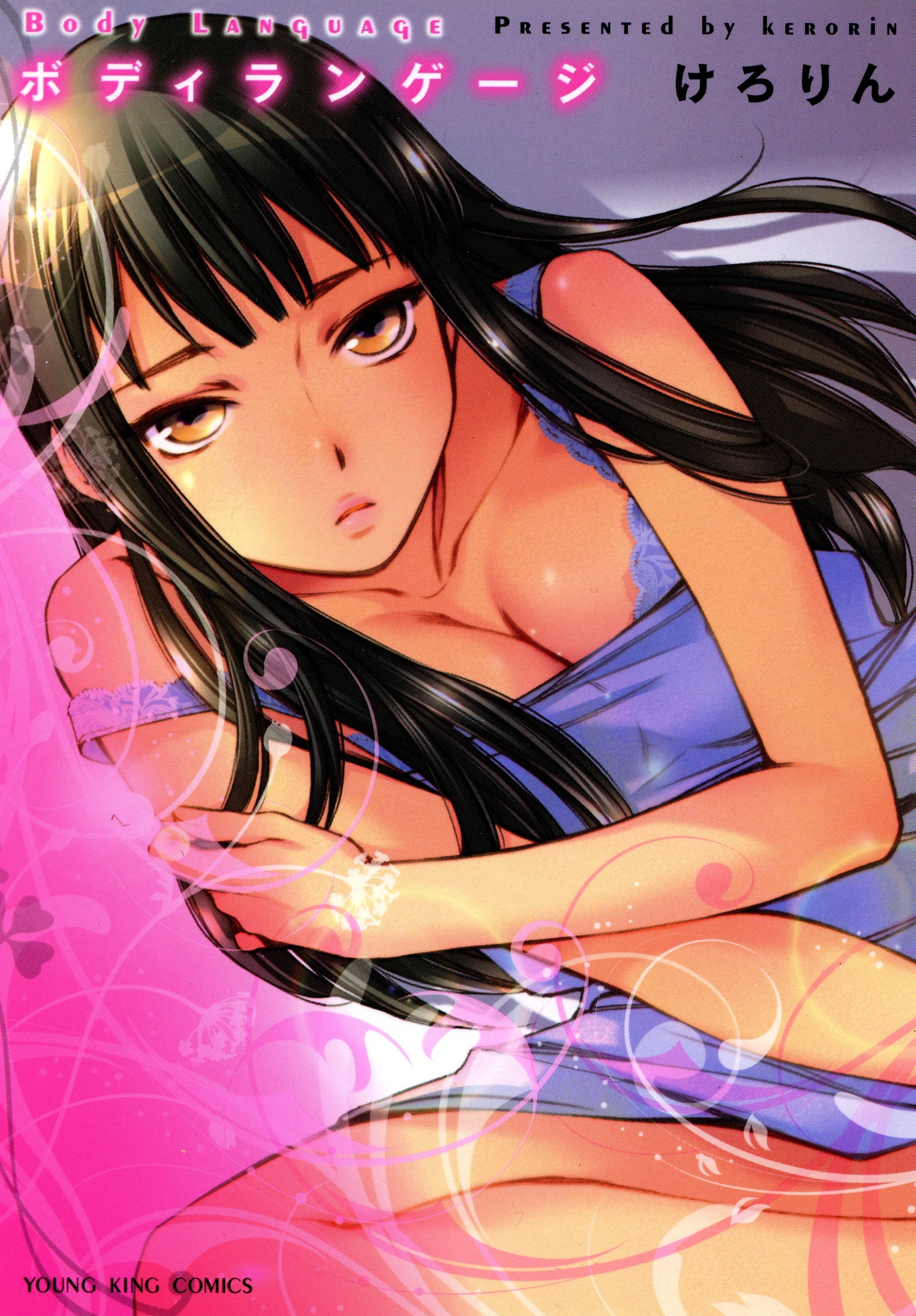 ボディランゲージ