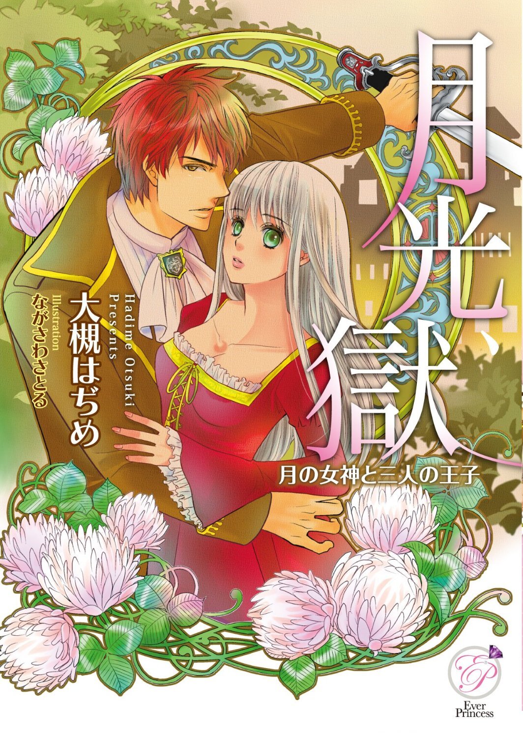 月光獄　月の女神と三人の王子