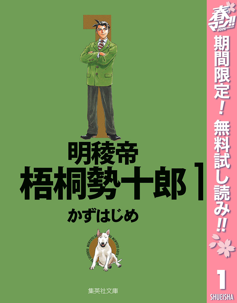 明稜帝梧桐勢十郎【期間限定無料】 1