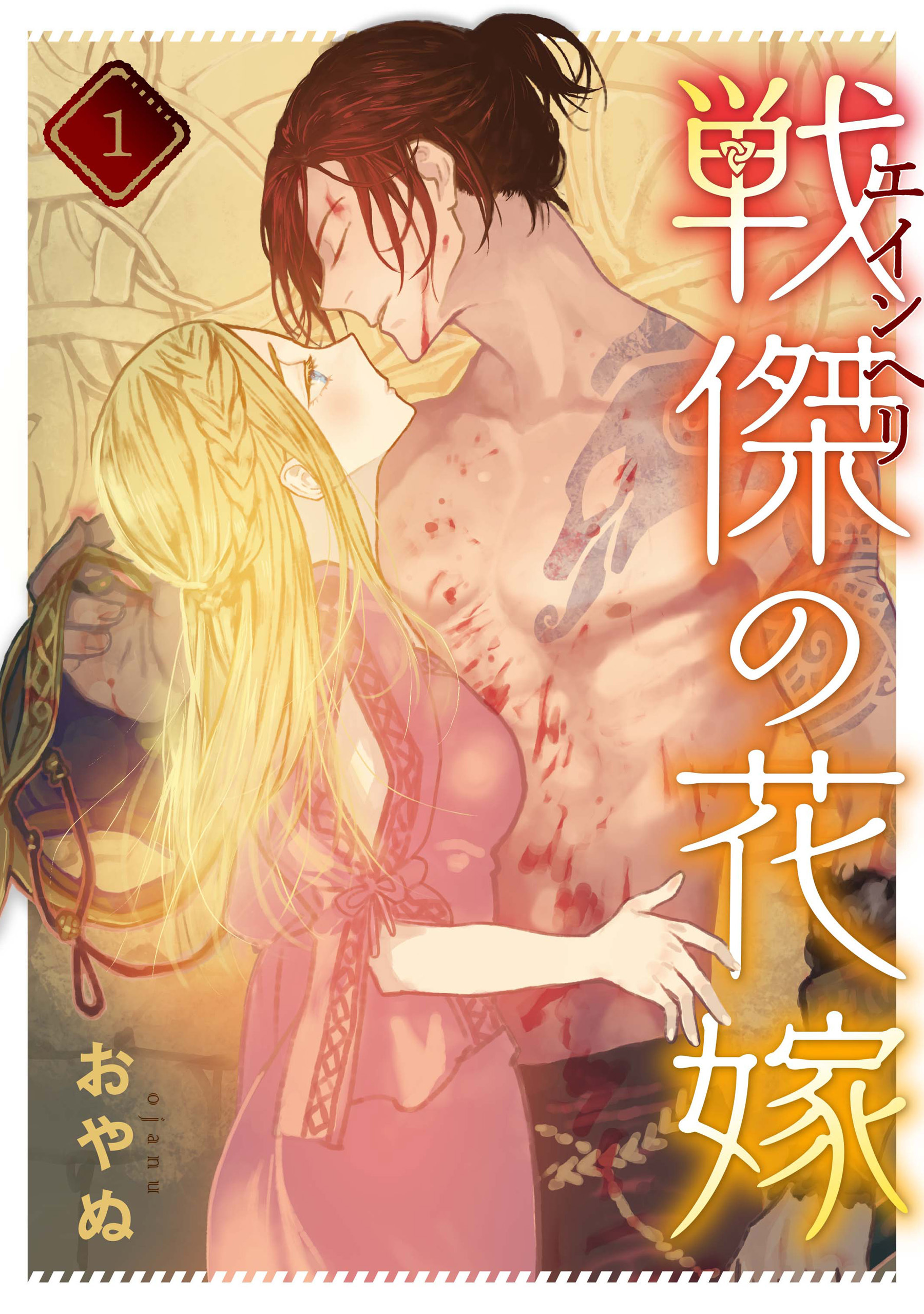 【期間限定　無料お試し版】戦傑の花嫁: 1