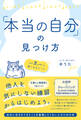 「本当の自分」の見つけ方