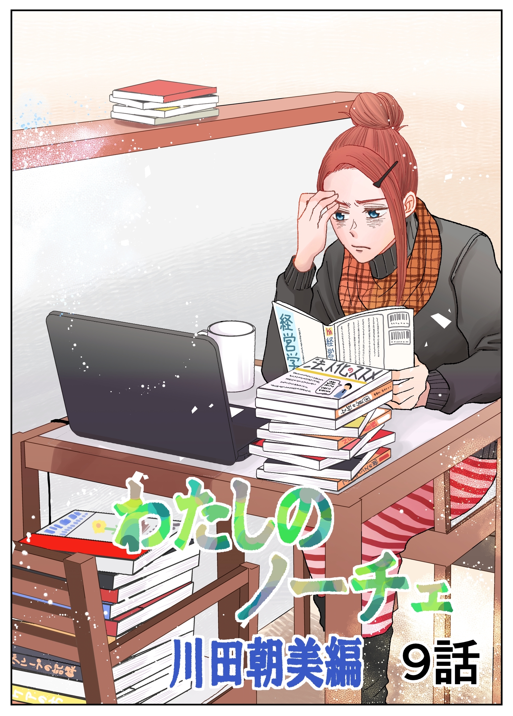 わたしのノーチェ