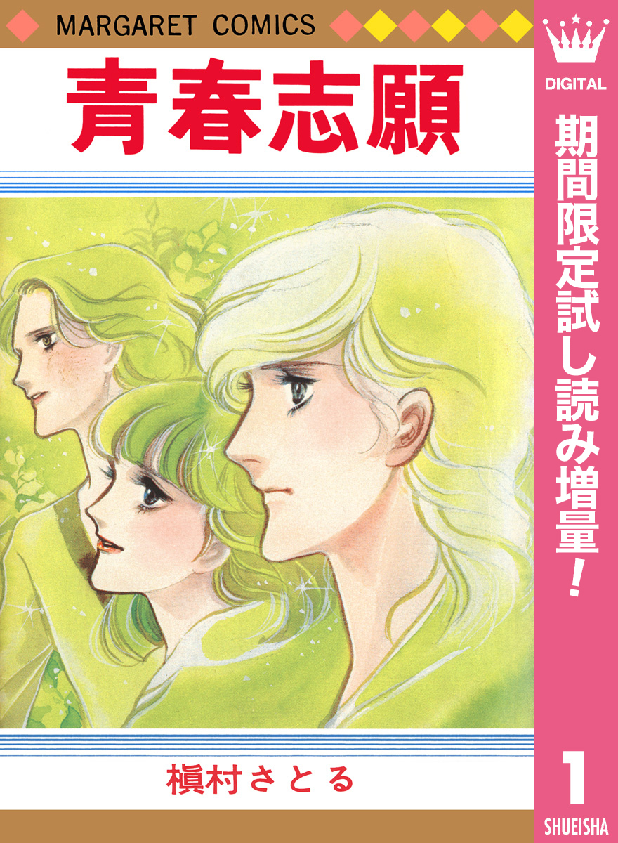青春志願【期間限定試し読み増量】 1