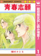 青春志願【期間限定試し読み増量】 1