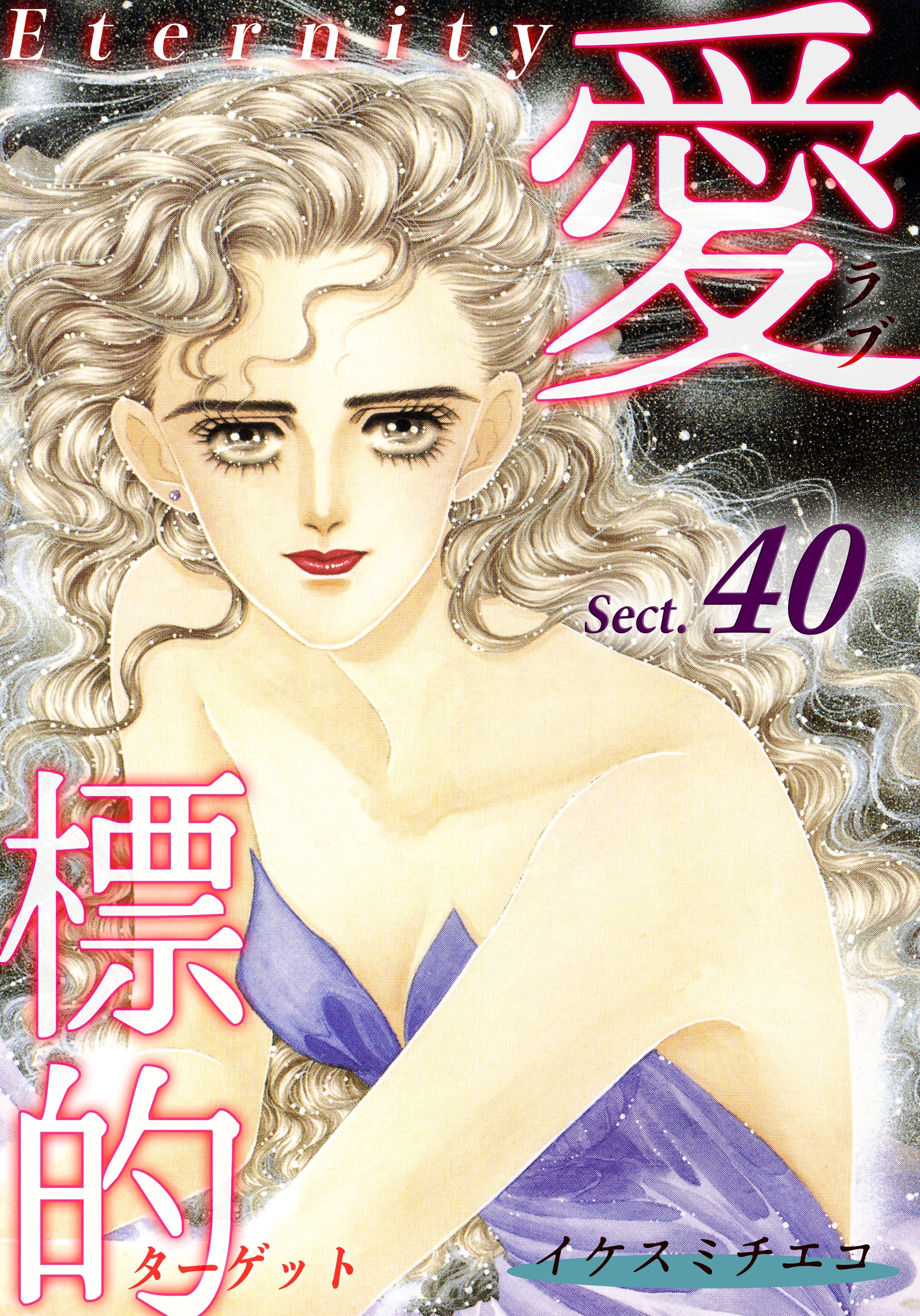 愛・標的～ラブ・ターゲット～《Eternity》【話】｜Sect.40