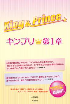 King&Prince ~キンプリ★第1章~