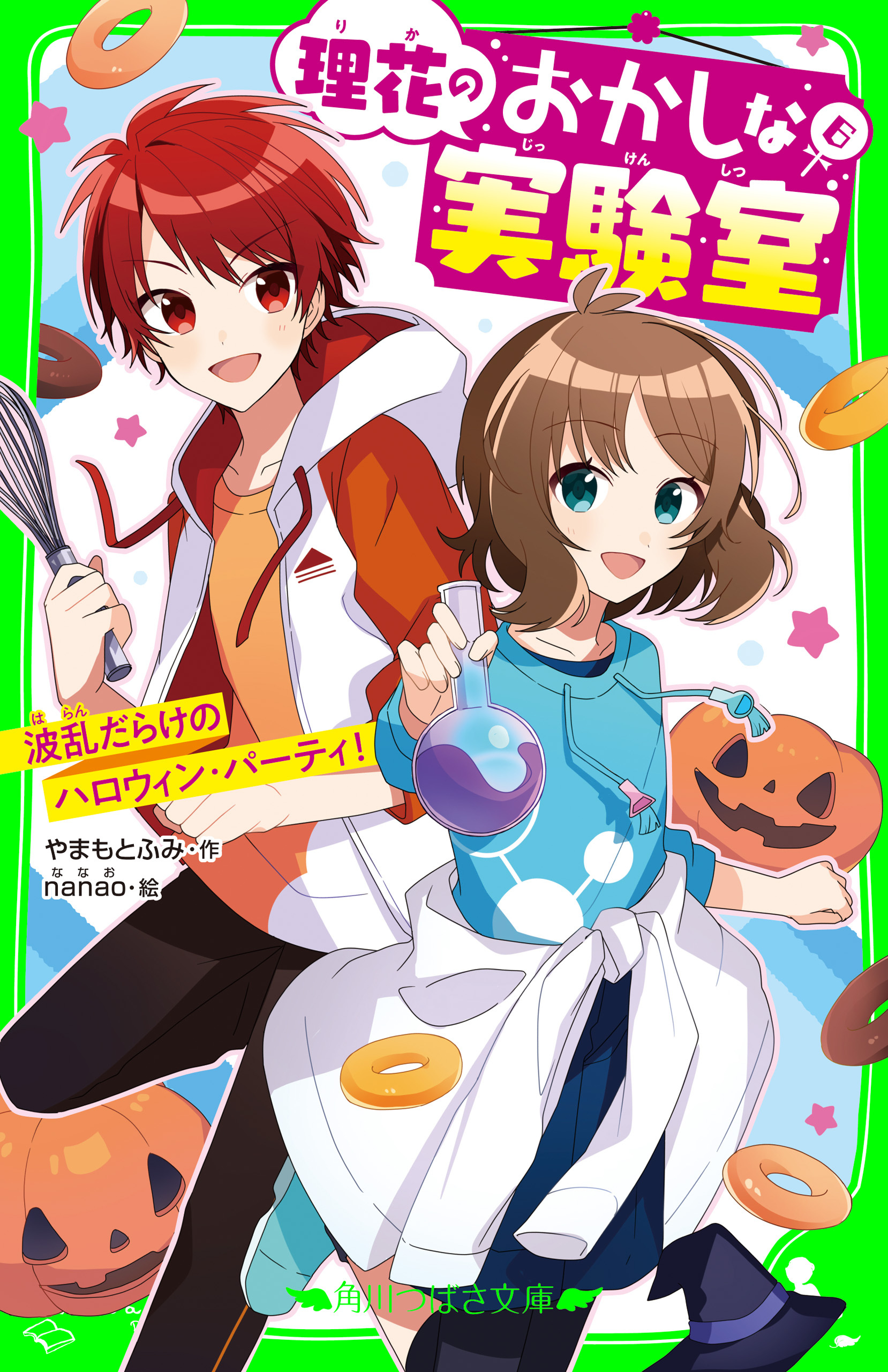 理花のおかしな実験室（６）　波乱だらけのハロウィン・パーティ！