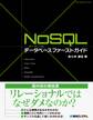 NoSQLデータベース ファーストガイド