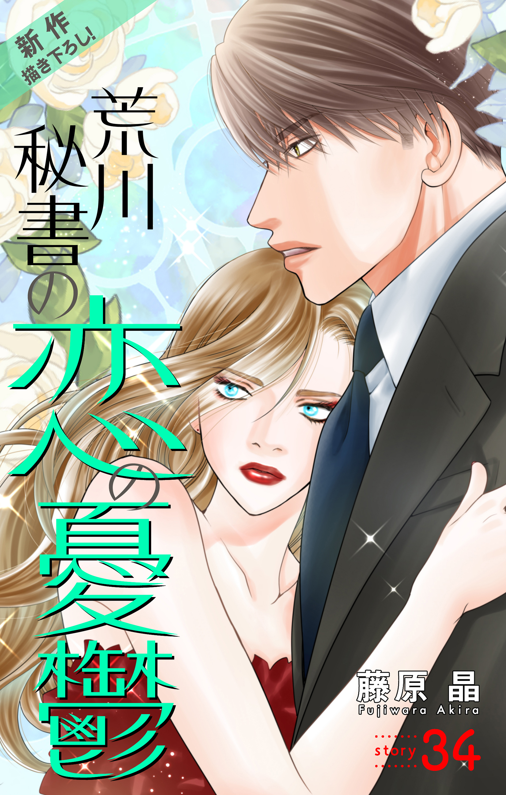 Love Silky　荒川秘書の恋の憂鬱　story34